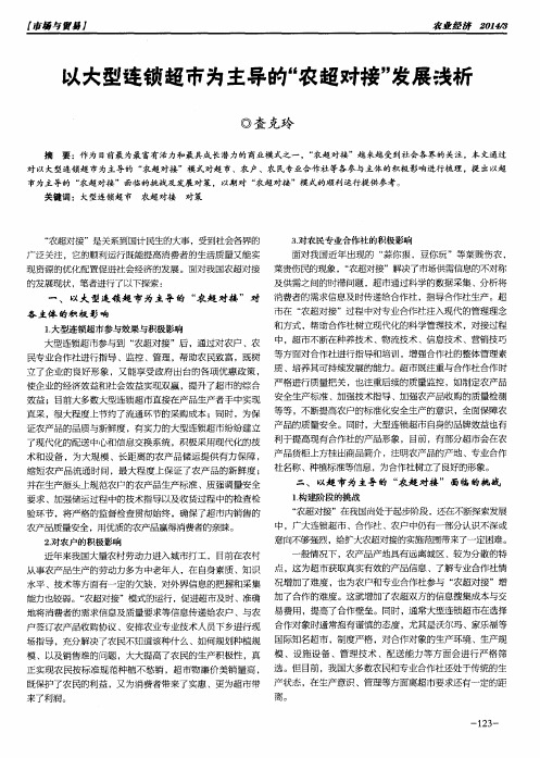 以大型连锁超市为主导的“农超对接”发展浅析