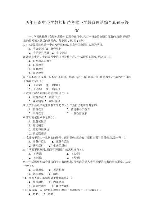 历年河南中小学教师招聘考试小学教育理论综合真题及答案