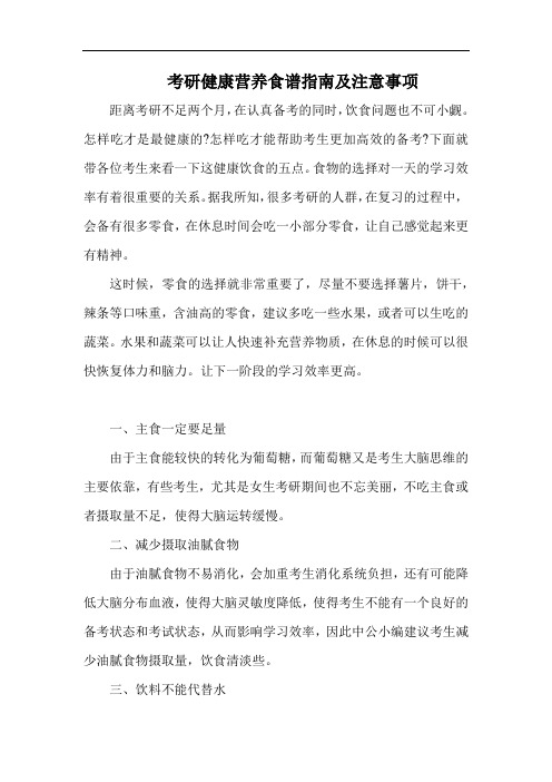 考研健康营养食谱指南及注意事项
