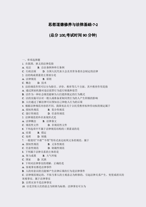 思想道德修养与法律基础-7-2_真题-无答案
