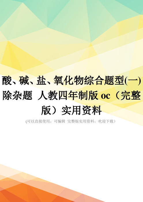 酸、碱、盐、氧化物综合题型(一) 除杂题 人教四年制版oc(完整版)实用资料
