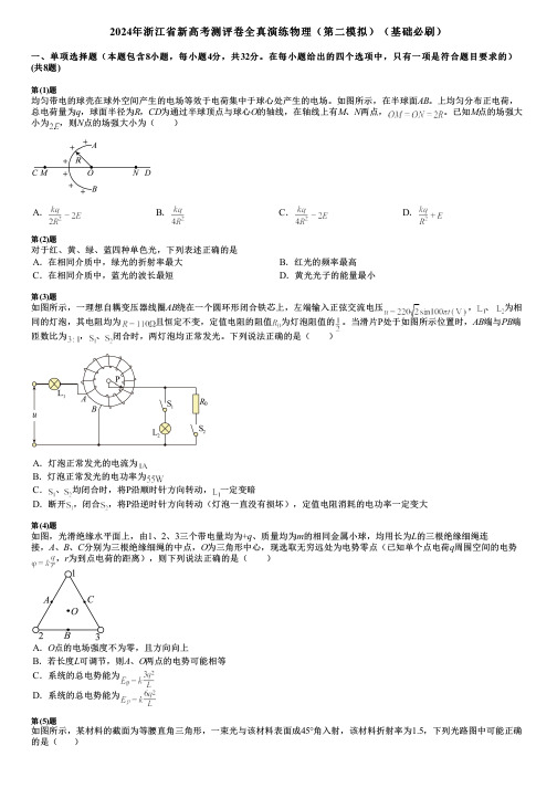 2024年浙江省新高考测评卷全真演练物理(第二模拟)(基础必刷)