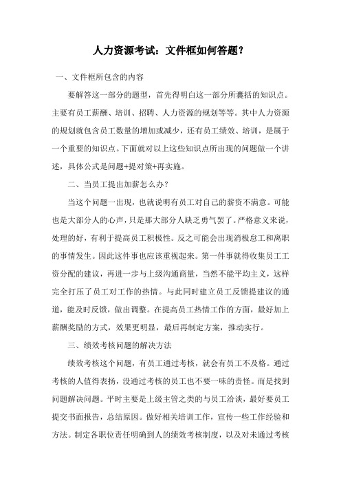人力资源考试：文件框如何答题？.doc