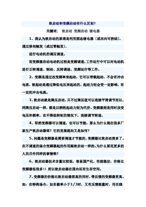 软启动和变频启动有什么区别