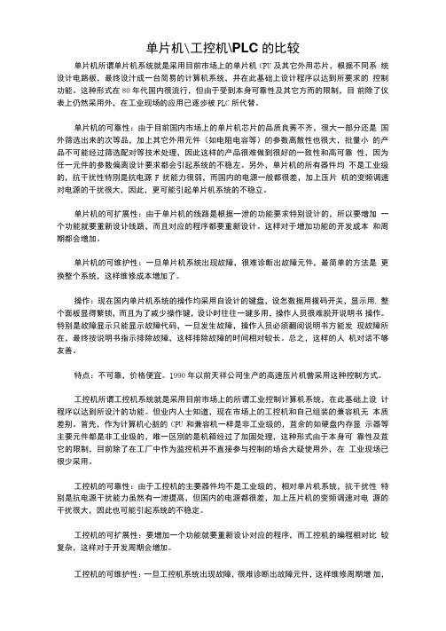 单片机工控机PLC的比较