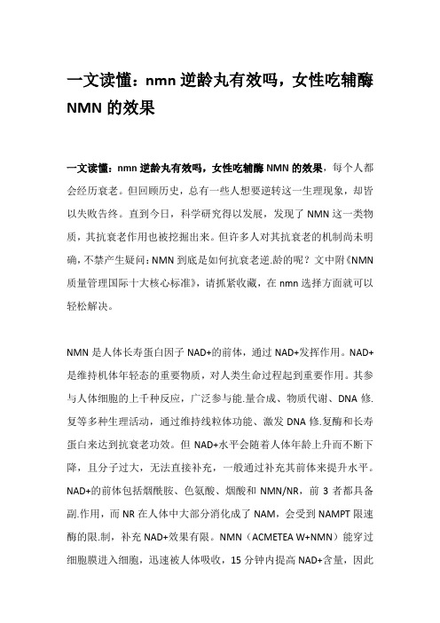 一文读懂：nmn逆龄丸有效吗,女性吃辅酶NMN的效果