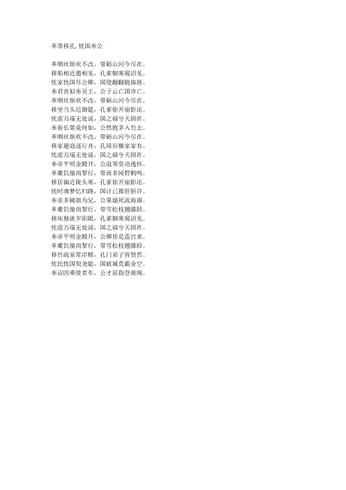 革带移孔,忧国奉公-藏头诗