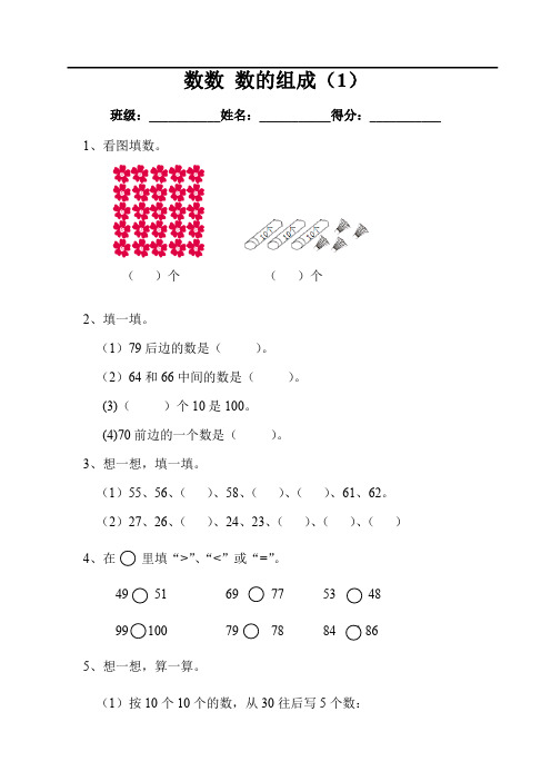 人教一年级数学下册练习：第4单元 100以内数的认识