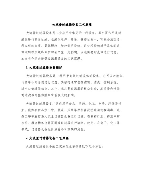 大流量过滤器设备工艺原理