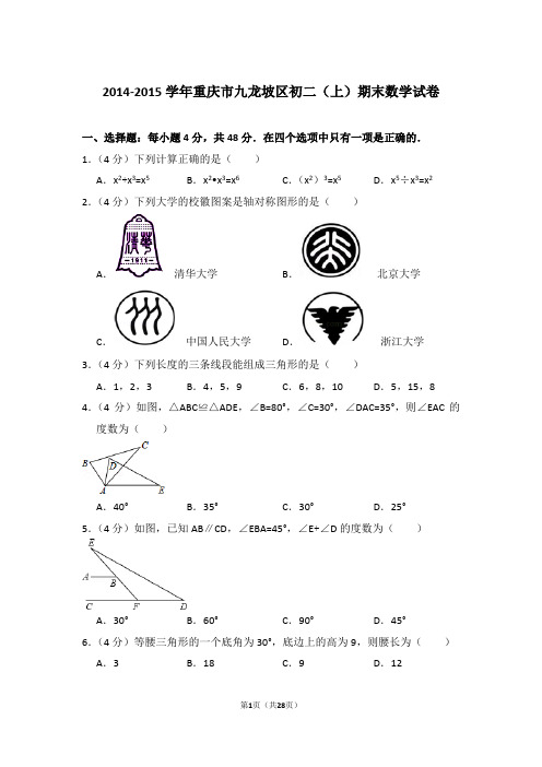 2014-2015学年重庆市九龙坡区八年级第一学期期末数学试卷带答案