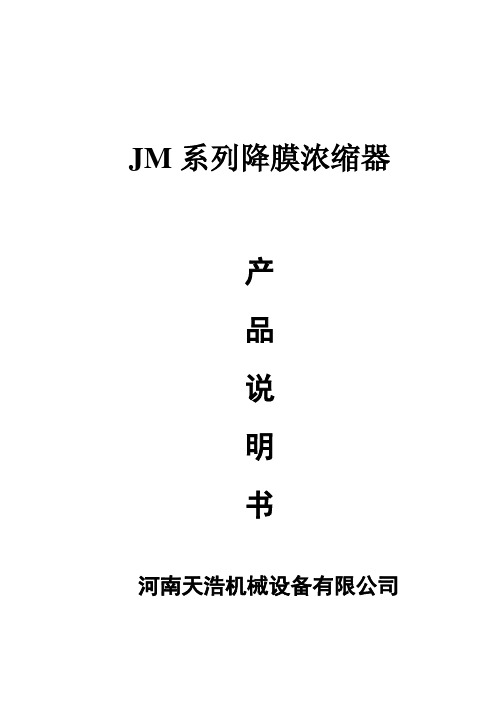 降膜浓缩器使用说明书