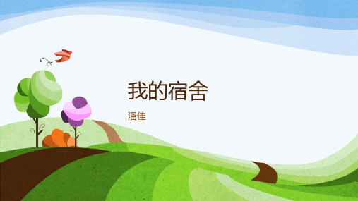 我的宿舍ppt课件