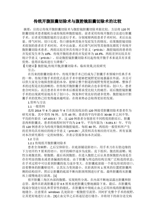 传统开腹胆囊切除术与腹腔镜胆囊切除术的比较