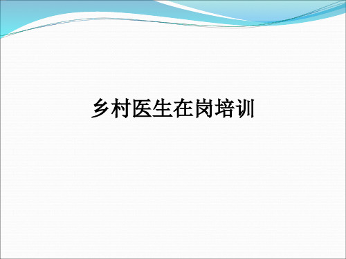 乡村医生在岗培训ppt课件