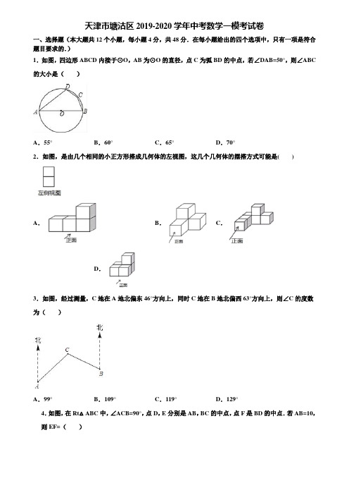 天津市塘沽区2019-2020学年中考数学一模考试卷含解析