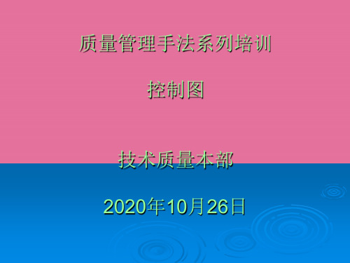 质量管理手法系列培训-控制图ppt课件