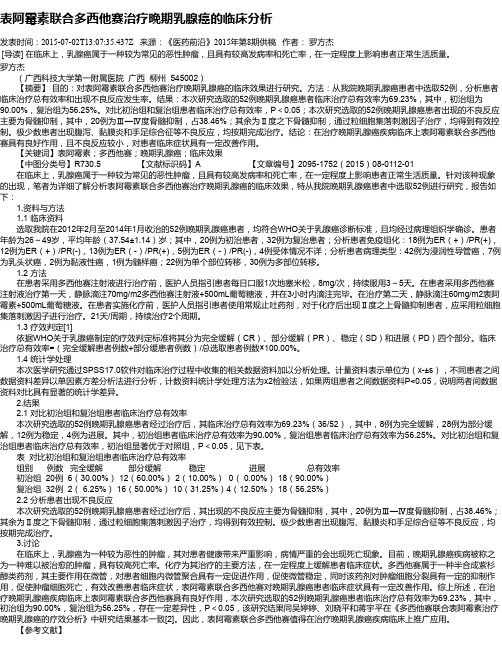 表阿霉素联合多西他赛治疗晚期乳腺癌的临床分析