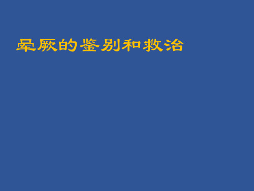 晕厥的鉴别和救治PPT课件