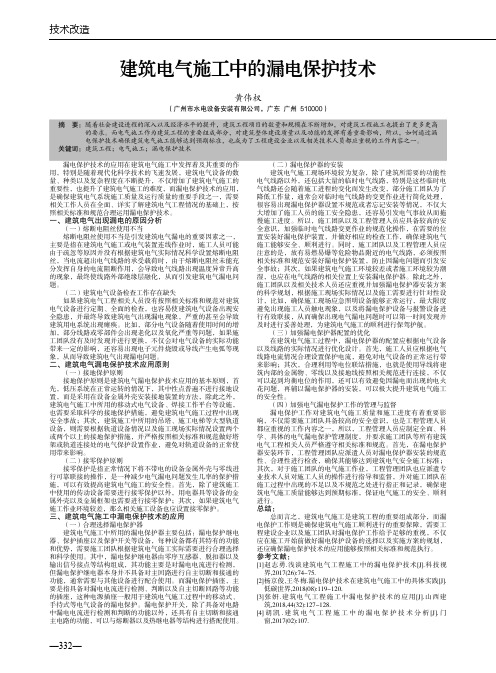 建筑电气施工中的漏电保护技术