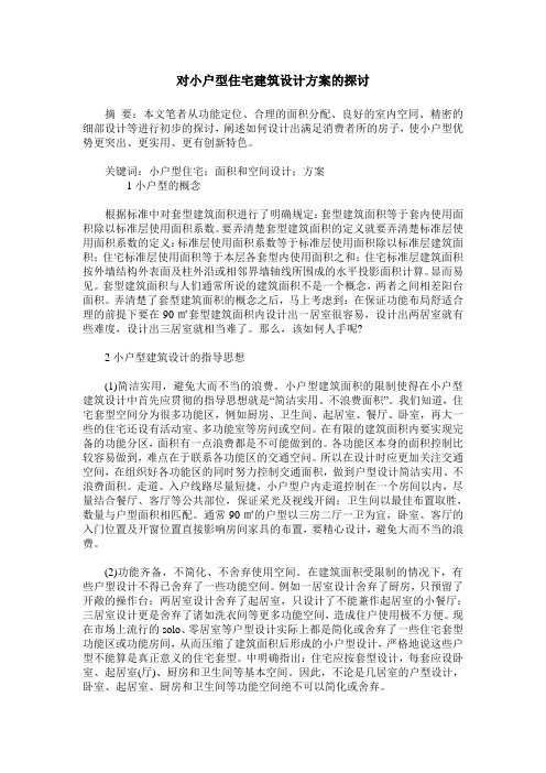 对小户型住宅建筑设计方案的探讨