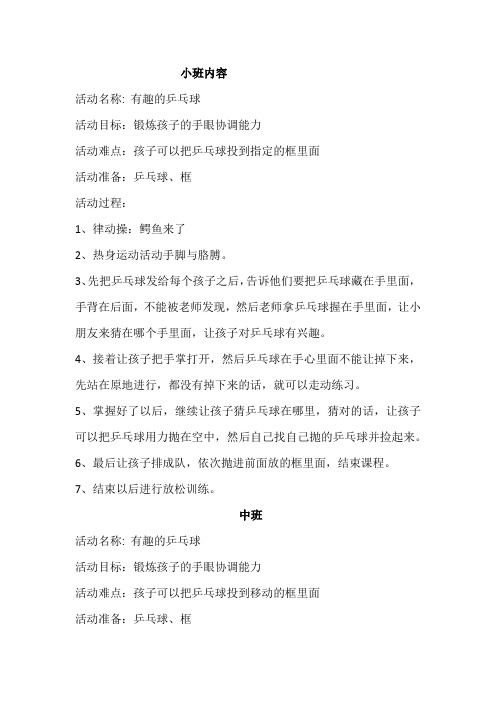 幼儿园小班中班体能课教案有关乒乓球
