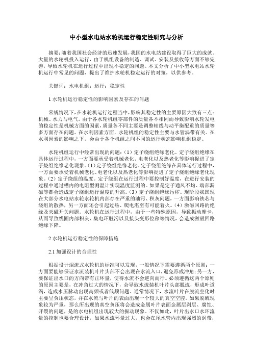 中小型水电站水轮机运行稳定性研究与分析