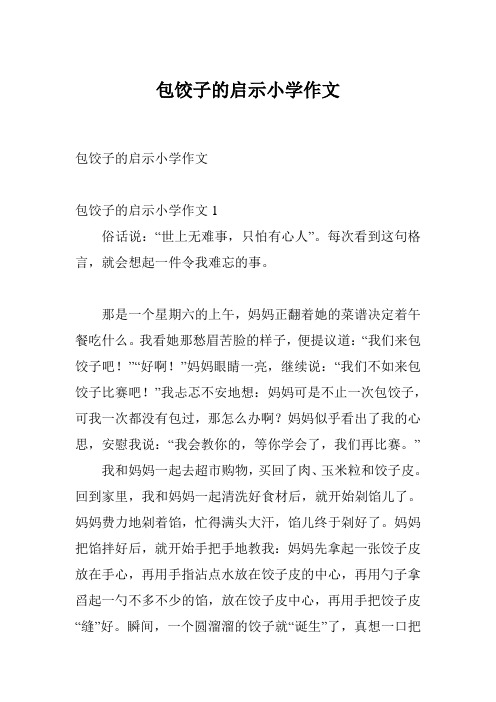 包饺子的启示小学作文