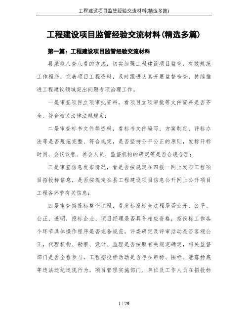 工程建设项目监管经验交流材料(精选多篇)