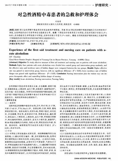 对急性酒精中毒患者的急救和护理体会