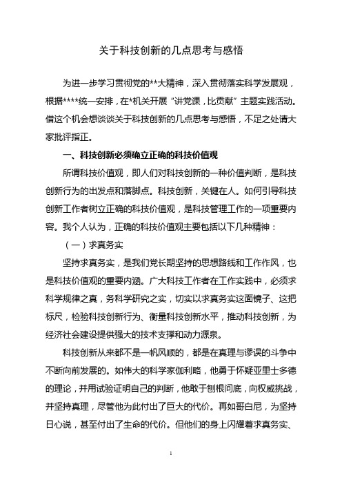 关于科技创新的思考与感悟