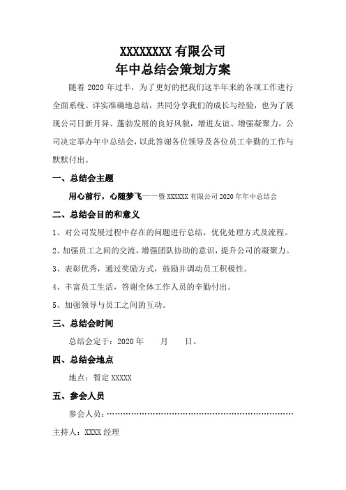 年中总结会议策划方案