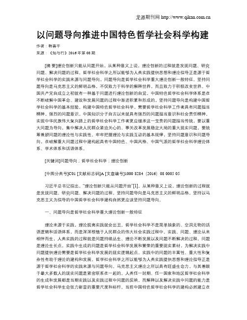 以问题导向推进中国特色哲学社会科学构建