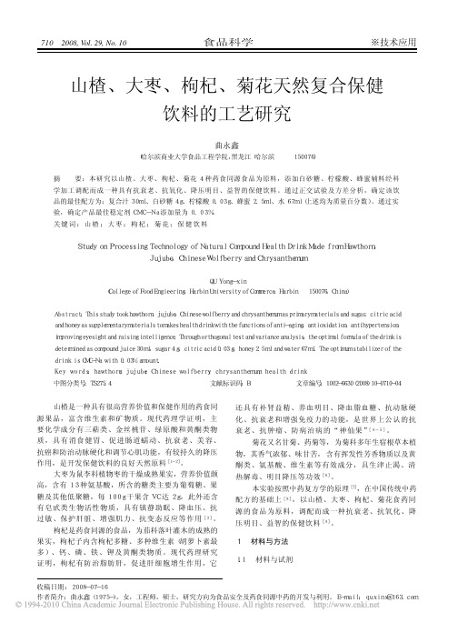 山楂_大枣_枸杞_菊花天然复合保健饮料的工艺研究_曲永鑫