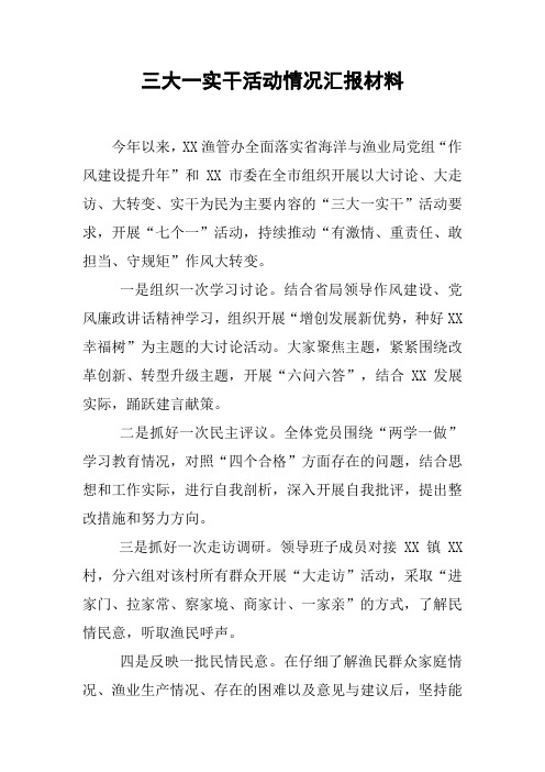 三大一实干活动情况汇报材料