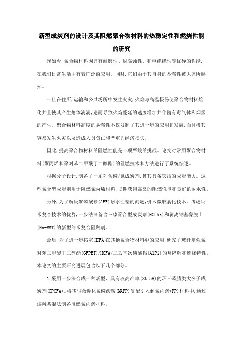新型成炭剂的设计及其阻燃聚合物材料的热稳定性和燃烧性能的研究