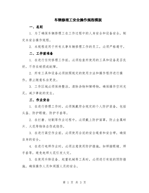 车辆修理工安全操作规程模版