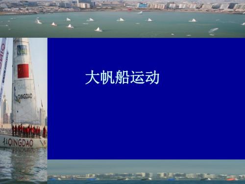 美洲杯帆船赛