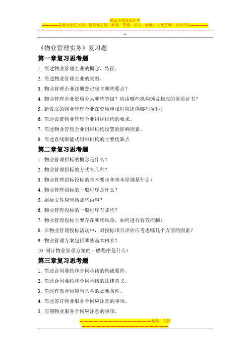 《物业管理实务》大纲