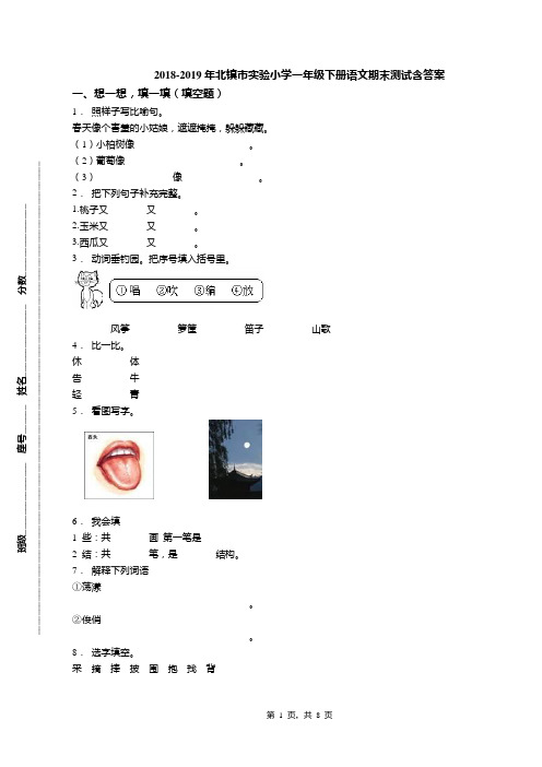 2018-2019年北镇市实验小学一年级下册语文期末测试含答案