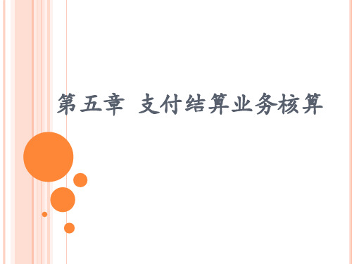 支付结算业务核算