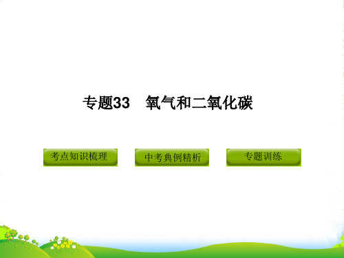 版中考科学课件专题33氧气和二氧化碳