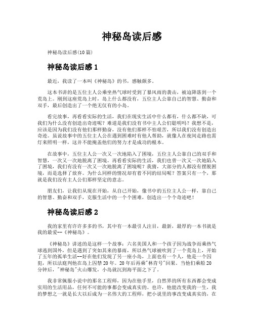神秘岛读后感
