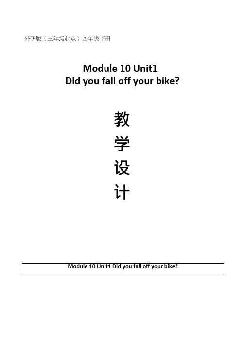 小学英语《Did you fall off your bike(1)》优质教案、教学设计