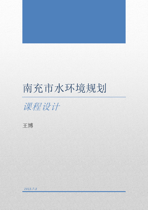 南充市水环境规划课程设计