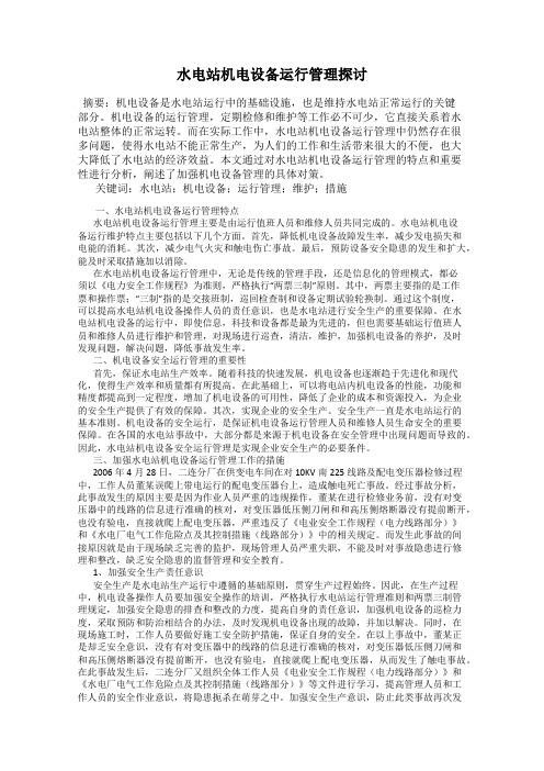 水电站机电设备运行管理探讨