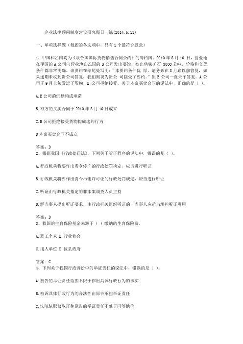 企业法律顾问制度建设研究每日一练(2014.6.13)