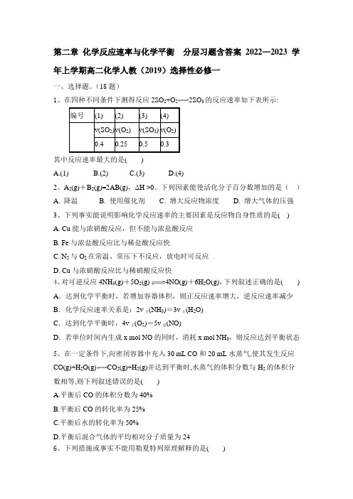 第二章 化学反应速率与化学平衡  分层习题2022—2023学年上学期高二化学