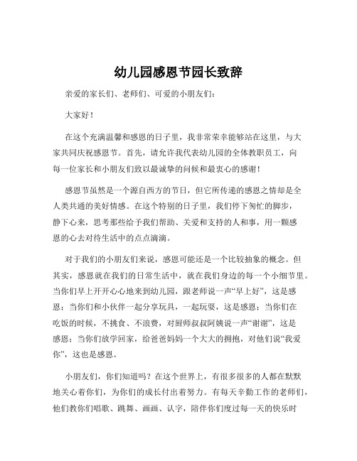 幼儿园感恩节园长致辞