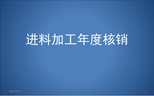 进料加工手册核销操作手册