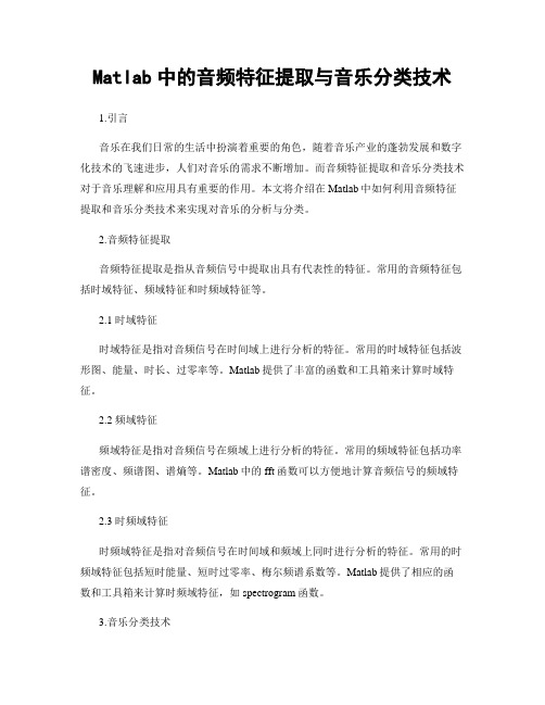 Matlab中的音频特征提取与音乐分类技术